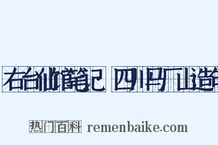 右台仙馆笔记·四川马厂山造句是什么意思的图片
